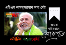 এটিএম শামসুজ্জামান আর নেই (ভিডিও)