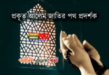 প্রকৃত আলেম জাতির পথ প্রদর্শক