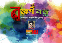 বহুরূপী বন্ধু