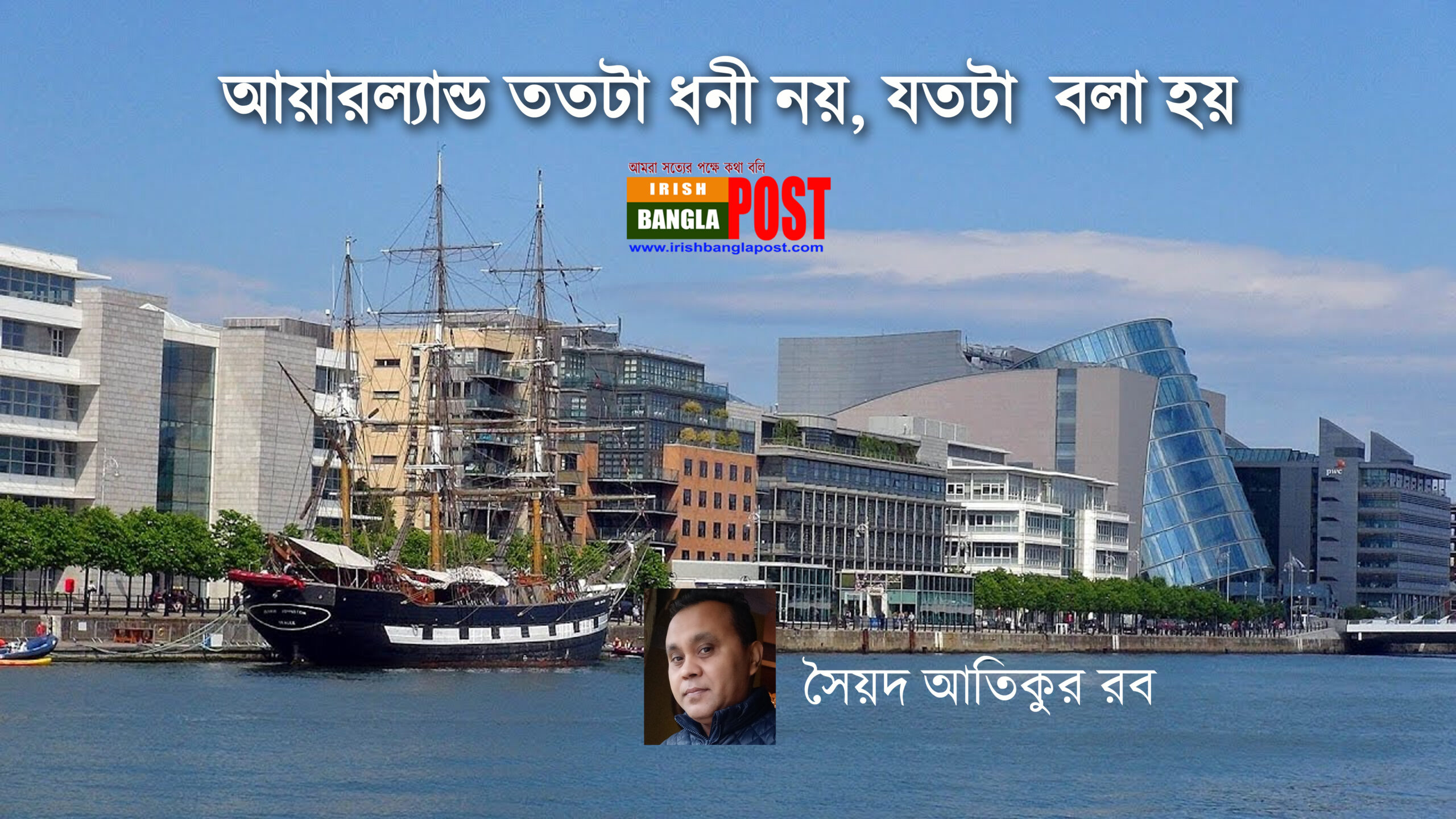 আয়ারল্যান্ড ততটা ধনী নয়, যতটা বলা হয়