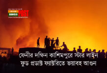 ফেনীর দক্ষিন কাশিমপুরে স্টার লাইন ফুড প্রডাক্ট ফ্যাক্টরিতে ভয়াবহ আগুন (ভিডিও)