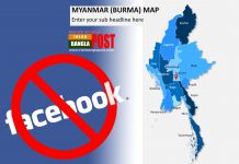 মায়ানমারে সামরিক জান্তা ফেইসবুক ব্যাবহার বন্ধ করে দিয়েছে