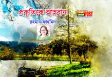 প্রকৃতিকে আহবান