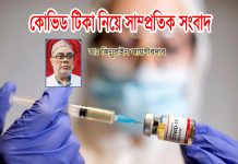 কোভিড টিকা নিয়ে সাম্প্রতিক সংবাদ