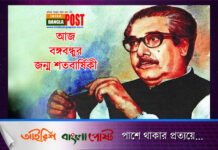 আজ বঙ্গবন্ধুর জন্ম শতবার্ষিকী