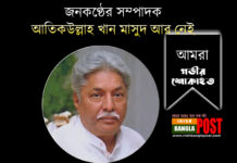 জনকণ্ঠের সম্পাদক আতিকউল্লাহ খান মাসুদ আর নেই