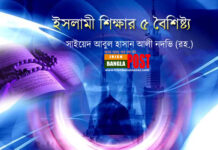 ইসলামী শিক্ষার ৫ বৈশিষ্ট্য
