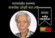 মানবকণ্ঠের প্রকাশক জাকারিয়া চৌধুরী আর নেই