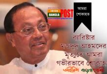 ব্যারিস্টার মওদুদ আহমেদ আর নেই