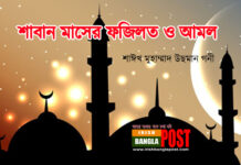 শাবান মাসের ফজিলত ও আমল