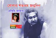 খোকার শততম জন্মদিন