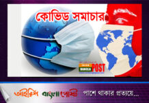 কোভিড সমাচার