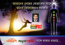 আমাদের দেহের খোরাকের সাথে মনের খোরাকেরও দরকার