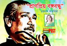 প্রাণপ্রিয় বঙ্গবন্ধু