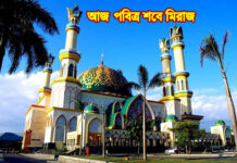 আজ পবিত্র শবে মিরাজ