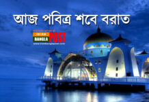 আজ পবিত্র শবে বরাত