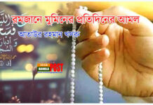 রমজানে মুমিনের প্রতিদিনের আমল