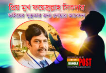 আয়ারল্যান্ডের কর্ক সিটির পরিচিত প্রিয় মুখ ফয়েজুল্লাহ সিকদার ভাইয়ের সুস্থতার জন্য দোয়ার আবেদন