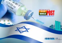 কোভিড টিকা কার্য্যক্রমে সফলতম দেশঃ ইসরায়েল