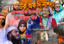 টক অফ দি ন্যাশনঃ হেফাজতে ইসলাম ও মামুনুল হক (ভিডিও)