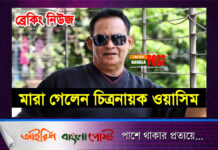 মারা গেলেন চিত্রনায়ক ওয়াসিম(ভিডিও)