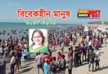 বিবেকহীন মানুষ