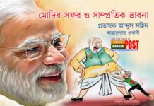 মোদির সফর ও সাম্প্রতিক ভাবনা