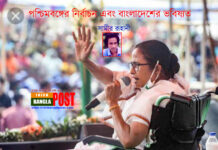 পশ্চিমবঙ্গের নির্বাচন এবং বাংলাদেশের ভবিষ্যত