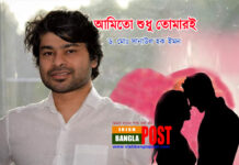 আমিতো শুধু তোমারই