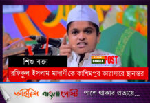 রফিকুল ইসলাম মাদানীকে কাশিমপুর কারাগারে স্থানান্তর