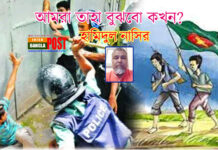 আমরা তাহা বুঝবো কখন?