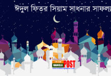 ঈদুল ফিতর সিয়াম সাধনার সাফল্য
