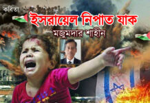 ইসরায়েল নিপাত যাক