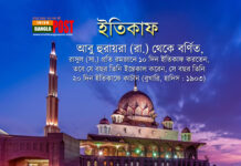 ইতিকাফের ৮ উপকারিতা