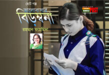 ভালোবাসার বিড়ম্বনা