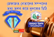 হেফাজত নেতাদের সম্পদের তথ্য তলব করে দুদকের চিঠি