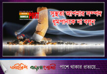 আজ বিশ্ব তামাকমুক্ত দিবস