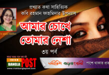 আমার চোখে তোমার নেশা