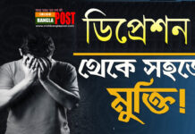 ডিপ্রেশন থেকে সহজে মুক্তির উপায়