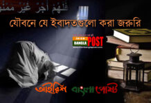 যৌবনে যে ইবাদতগুলো করা জরুরি