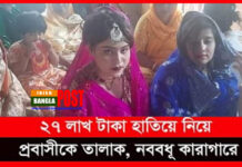 ২৭ লাখ ৫০ হাজার টাকা হাতিয়ে নিয়ে প্রবাসীকে তালাক, নববধূ কারাগারে!