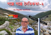 গল্পে গল্পে নৈতিকতা (২)