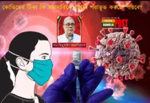 কোভিডের টিকা কি মহামারিকে আদৌ পরাভূত করতে পারবে?