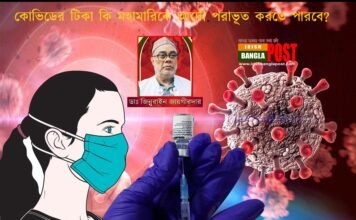 কোভিডের টিকা কি মহামারিকে আদৌ পরাভূত করতে পারবে?