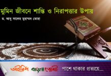 মুমিন জীবনে শান্তি ও নিরাপত্তার উপায়