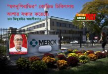 “মলনুপিরাভির” কোভিড চিকিৎসায় আশার সঞ্চার করেছে