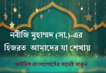 নবীজি মুহাম্মদ (সা.)-এর হিজরত আমাদের যা শেখায়