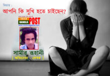 আপনি কি সুখি হতে চাইছেন ?