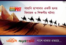 সাহাবি ছা’লাবার একটি হৃদয় বিদারক ও শিক্ষণীয় ঘটনা!