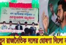 বাংলাদেশে নূতন রাজনৈতিক দলের আত্নপ্রকাশঃ গণ অধিকার পরিষদ